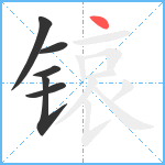 锿笔顺分解图片6