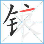 锿笔顺分解图片7