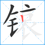 锿笔顺分解图片8