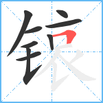 锿笔顺分解图片9