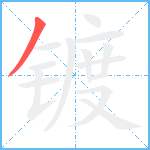 镀笔顺分解图片1