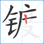 镀笔顺分解图片10