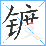 镀笔顺分解图片12