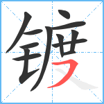 镀笔顺分解图片13