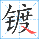 镀笔顺分解图片14