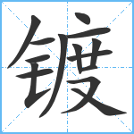 镀笔顺分解图片15