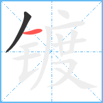 镀笔顺分解图片2