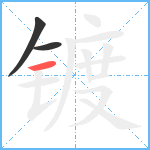 镀笔顺分解图片3