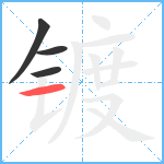 镀笔顺分解图片4