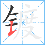 镀笔顺分解图片5