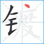 镀笔顺分解图片6