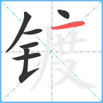 镀笔顺分解图片7