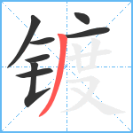 镀笔顺分解图片8