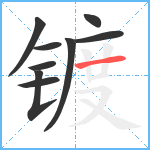 镀笔顺分解图片9