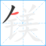 镁笔顺分解图片2