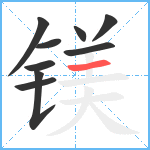 镁笔顺分解图片9