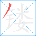 镂笔顺分解图片1