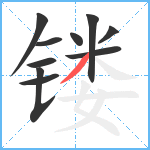 镂笔顺分解图片10