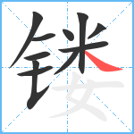 镂笔顺分解图片11