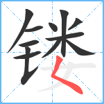 镂笔顺分解图片12