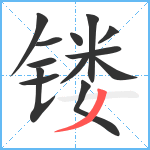 镂笔顺分解图片13