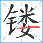 镂笔顺分解图片14