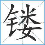 镂笔顺分解图片15