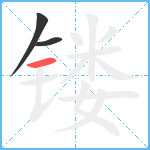 镂笔顺分解图片3