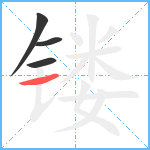 镂笔顺分解图片4