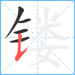 镂笔顺分解图片5