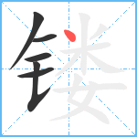 镂笔顺分解图片6