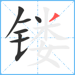 镂笔顺分解图片7