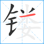 镂笔顺分解图片8