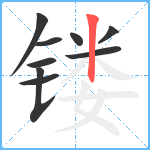 镂笔顺分解图片9