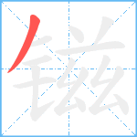 镃笔顺分解图片1