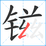 镃笔顺分解图片10