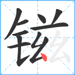 镃笔顺分解图片11