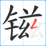 镃笔顺分解图片12