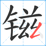 镃笔顺分解图片13