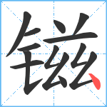 镃笔顺分解图片14