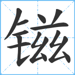 镃笔顺分解图片15