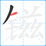 镃笔顺分解图片2