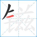 镃笔顺分解图片3