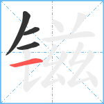 镃笔顺分解图片4