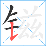 镃笔顺分解图片5