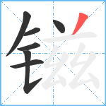 镃笔顺分解图片7