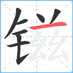 镃笔顺分解图片8