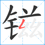 镃笔顺分解图片9