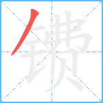 镄笔顺分解图片1