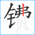 镄笔顺分解图片10